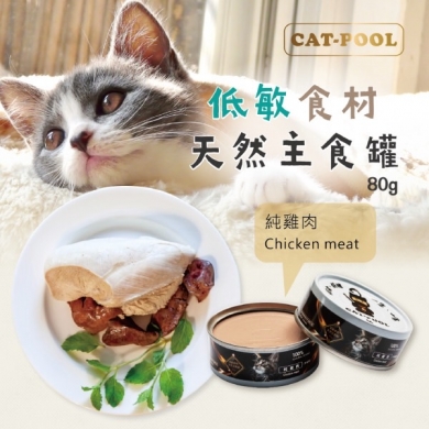 【貓侍Catpool】升級版低敏食材天然主食罐80g(純雞肉)