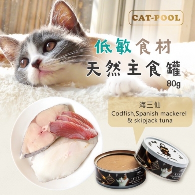 【貓侍Catpool】升級版低敏食材天然主食罐80g(海三仙)