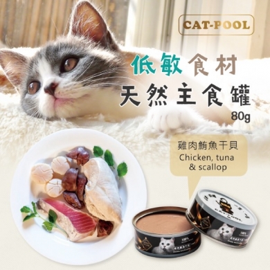 【貓侍Catpool】升級版低敏食材天然主食罐80g(雞肉+鮪魚+干貝)