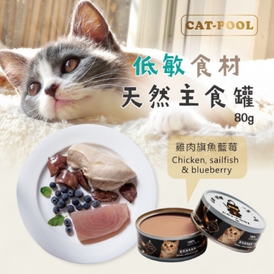 【貓侍Catpool】升級版低敏食材天然主食罐80g(雞肉+旗魚+藍莓)