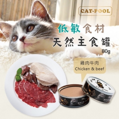 【貓侍Catpool】升級版低敏食材天然主食罐80g(雞肉+牛肉)